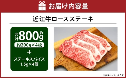 A4等級以上保障！！近江牛ロースステーキ4枚スパイス付き