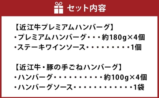 近江牛 プレミアムハンバーグ + 近江牛＆豚手ごねハンバーグ セット