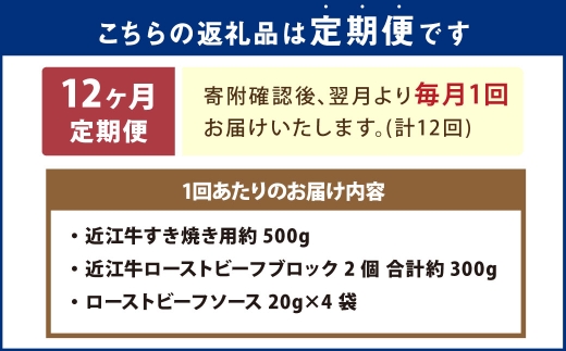 【12回定期便】近江牛ローストビーフブロック2個＆すき焼用約500g
