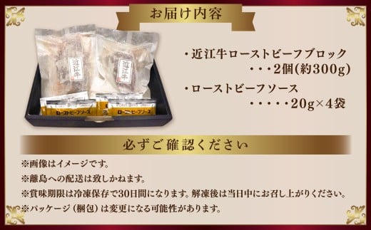 近江牛ローストビーフブロック2個入 ソース付き