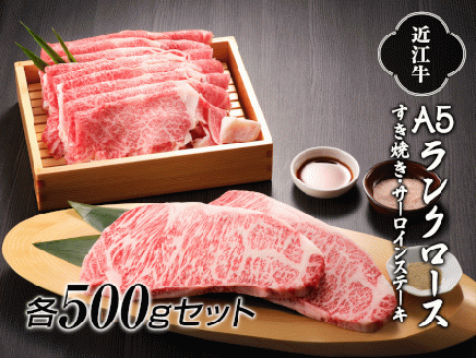 近江牛A5ランクロースすき焼き 500g・サーロインステーキ 500g (250g×2枚)セット [0089]