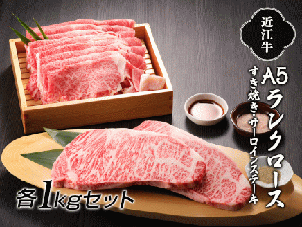 近江牛A5ランクロースすき焼き 1kg・サーロインステーキ 1kg (250g×4枚)セット [0243]