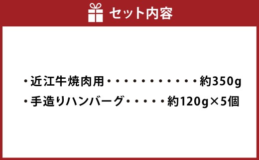 A5ランク近江牛焼肉用＆手造りハンバーグセット