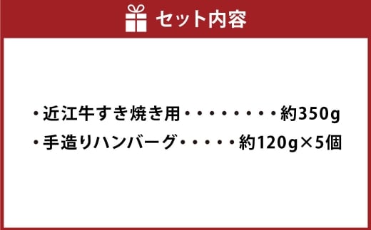 牛すきやき用約350g＆ハンバーグ「近江牡丹」約120g×5個セット