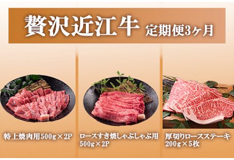 近江牛贅沢コース頒布会3回お届け（焼肉用・ロースすき焼しゃぶしゃぶ用・厚切りステーキ）[0239]