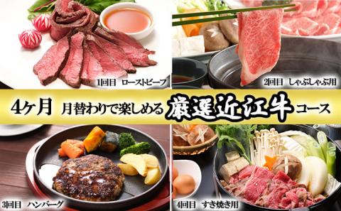 近江牛4か月定期便 月替わり(4回)で楽しめる厳選近江牛コース [0178]