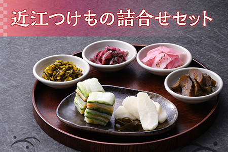 近江つけもの詰合せ [0207]