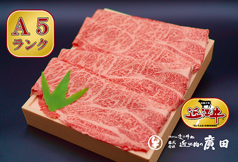 A5ランクより厳選【近江肉の廣田】近江牛肩ロース・モモしゃぶしゃぶ用500g【2626-0059】