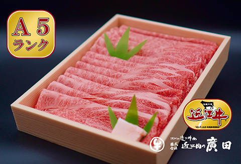 A5ランクより厳選【近江肉の廣田】近江牛肩ロース・モモすきやき用800g【2626-0031】