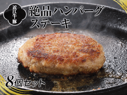 A4等級以上保証！！近江牛・豚絶品ハンバーグステーキ8個セット [0142]
