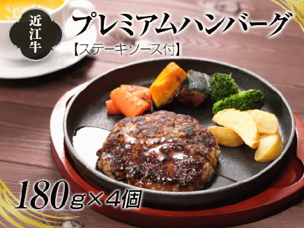 A4等級以上保証！！近江牛プレミアムハンバーグ180g×4個　ステーキソース付 [0182]