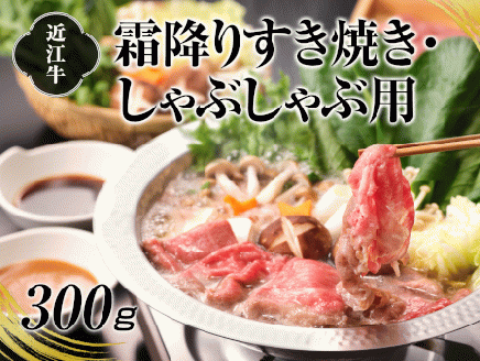 A4等級以上保証！！近江牛霜降り すき焼きしゃぶしゃぶ用300g [0265]