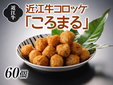 近江牛コロッケ「ころまる」[0303]