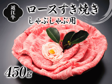 近江牛ロースすき焼しゃぶしゃぶ450g [0233]
