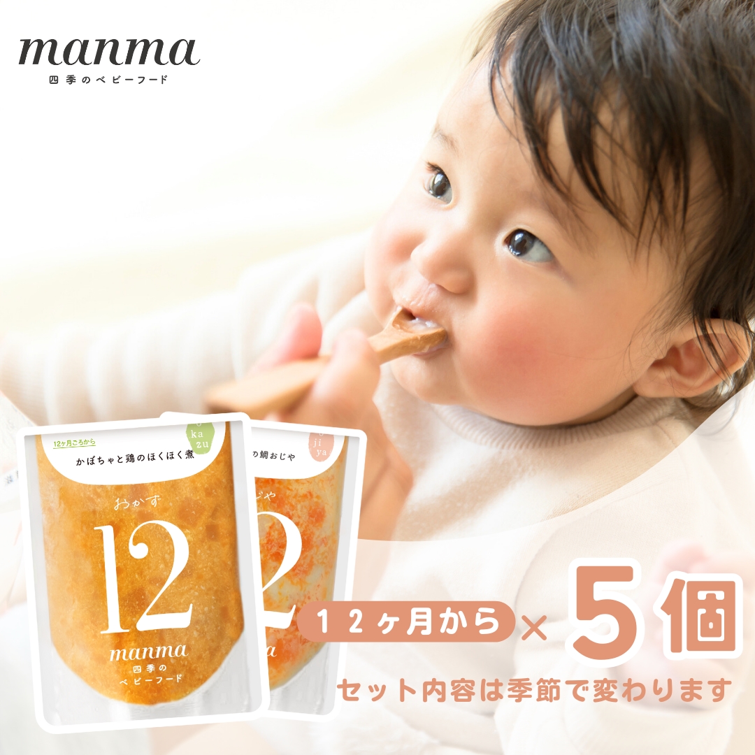 manma 四季のベビーフード 12か月～用 5個セット｜国産 保存料不使用 おかゆ 離乳食 レトルト パウチ 赤ちゃん 滋賀県産 [0197]