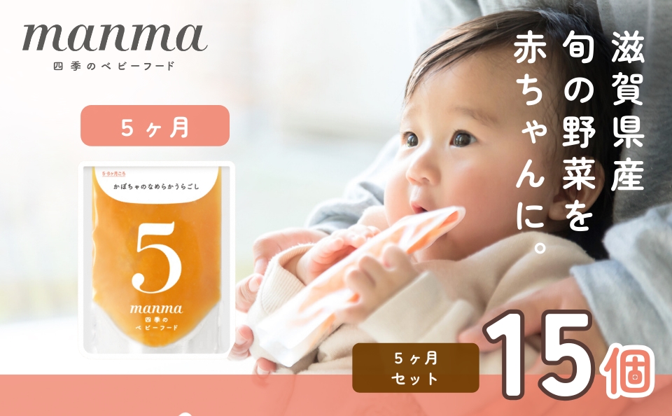manma 四季のベビーフード 5か月～用 15個セット｜国産 保存料不使用 おかゆ 離乳食 レトルト パウチ 赤ちゃん 滋賀県産 [0198]
