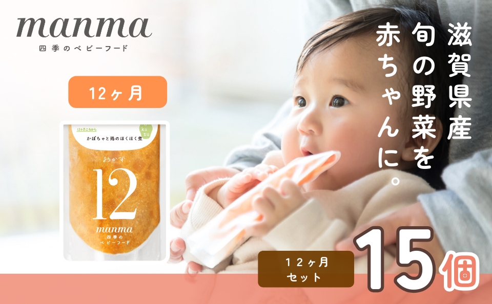 manma 四季のベビーフード 12か月～用 15個セット｜国産 保存料不使用 おかゆ 離乳食 レトルト パウチ 赤ちゃん 滋賀県産 [0282]