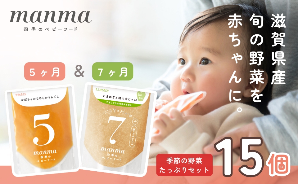 manma 四季のベビーフード [5か月・7か月] 15個セット｜国産 保存料不使用 おかゆ 離乳食 レトルト パウチ 赤ちゃん 滋賀県産 [0283]