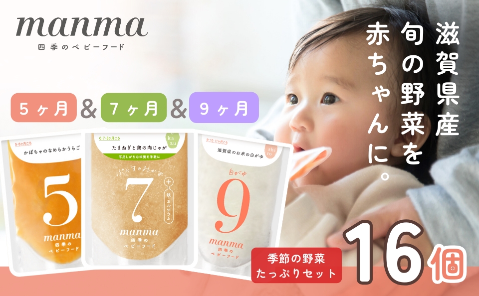 manma 四季のベビーフード [5か月・7か月・9か月] 16個セット｜国産 保存料不使用 おかゆ 離乳食 レトルト パウチ 赤ちゃん 滋賀県産 [0201]