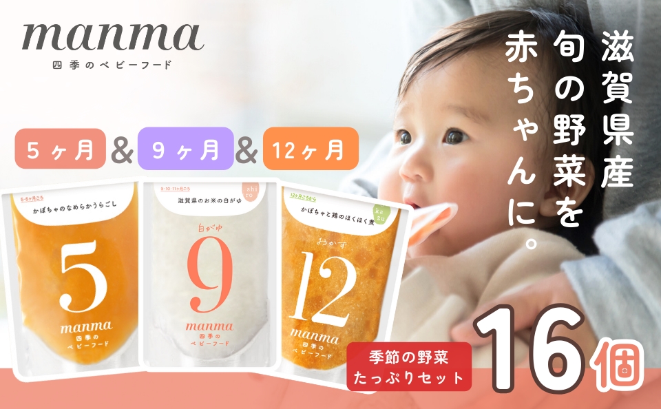 manma 四季のベビーフード [5か月・9か月・12か月] 16個セット｜国産 保存料不使用 おかゆ 離乳食 レトルト パウチ 赤ちゃん 滋賀県産 [0202]