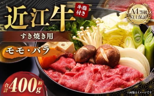 A4等級以上保証！！近江牛モモ・バラすき焼用約400g 牛脂付き