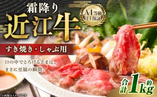 A4等級以上保証！！近江牛ロース・肩すき焼きしゃぶしゃぶ用約1kg