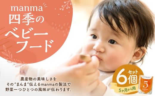 manma 四季のベビーフード 5ヶ月～用 6個セット