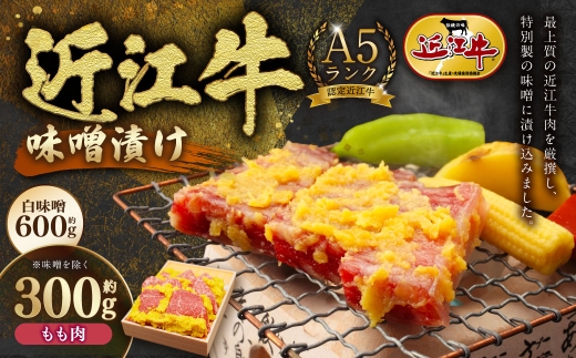 Ａ5ランク近江牛肉味噌漬け