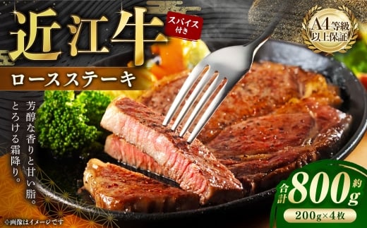 A4等級以上保障！！近江牛ロースステーキ4枚スパイス付き