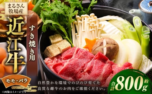 【まるさん牧場産】近江牛モモ・バラすき焼き用約800g