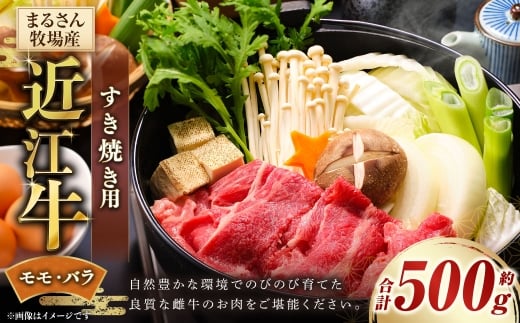 【まるさん牧場産】近江牛すき焼き用約500g