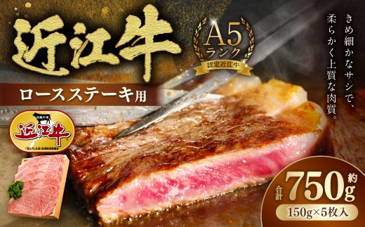 A5ランク近江牛ロースステーキ用5枚 計約750g