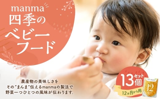 manma 四季のベビーフード 12ヶ月～用 13個セット
