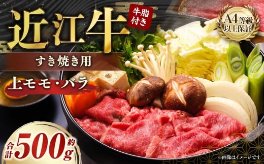 A4等級以上保証！！近江牛すき焼用約500g 牛脂付き