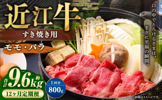 【定期便】近江牛モモ・バラすき焼き用約800gを12回お届け！