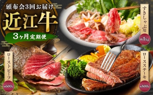 【定期便】近江牛頒布会3回お届け