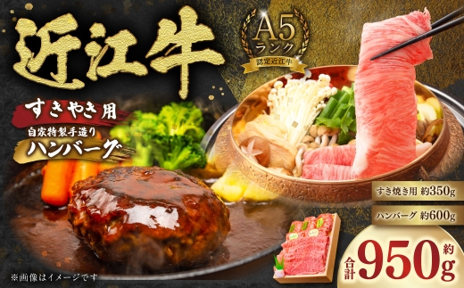 牛すきやき用約350g＆ハンバーグ「近江牡丹」約120g×5個セット