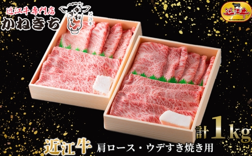 近江牛専門店かねきち 近江牛 肩ロース ・ ウデすき焼き用 K26