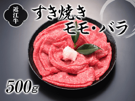 近江牛すき焼用500g[0057]