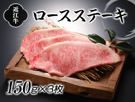 近江牛ロースステーキ150g×3枚[0058]