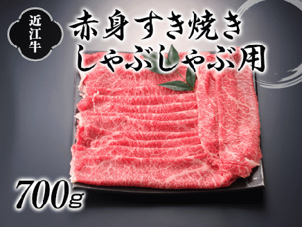 近江牛赤身すき焼しゃぶしゃぶ700g[0021]