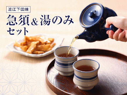 近江下田焼　急須・湯呑5客セット[0041]