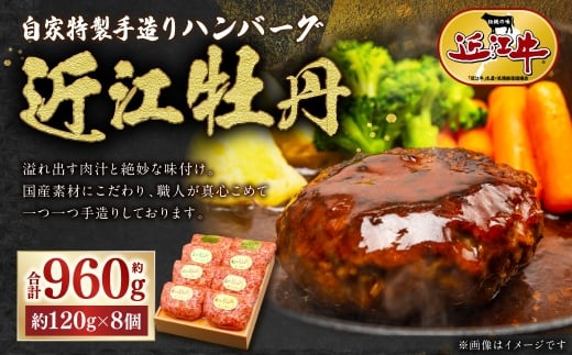 自家特製手造りハンバーグ「近江牡丹」約120g×8個