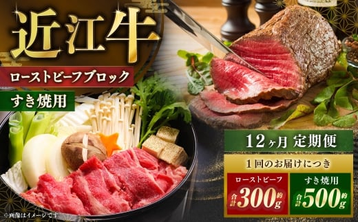 【12回定期便】近江牛ローストビーフブロック2個＆すき焼用約500g