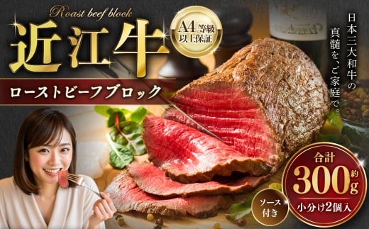 近江牛ローストビーフブロック2個入 ソース付き