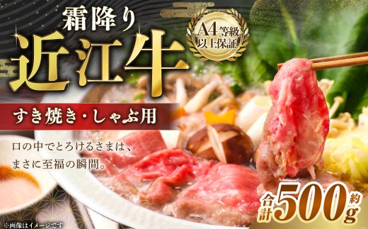 A4等級以上保証！！近江牛ロース・肩すき焼きしゃぶしゃぶ用約500g