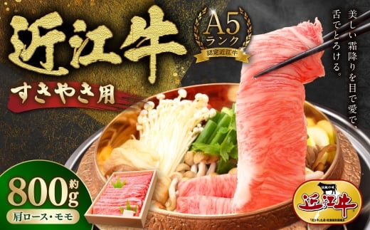 A5ランク近江牛肩ロース・モモすきやき用合計約800g