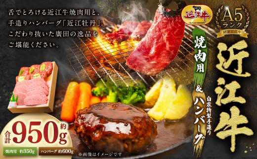 A5ランク近江牛焼肉用＆手造りハンバーグセット