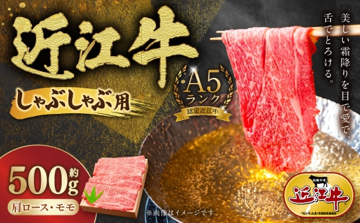 A5ランク近江牛肩ロース・モモしゃぶしゃぶ用合計約500g