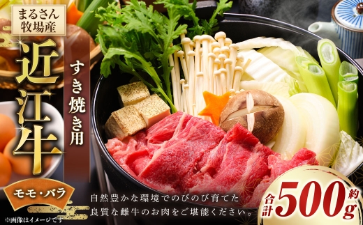 【まるさん牧場産】近江牛すき焼き用約500g